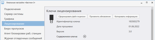 Локальные настройки «Бастион-3»