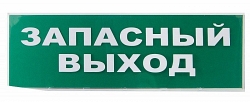 Сменное табло "Запасный выход" зеленый фон для "Топаз" (SQ0349-0209)