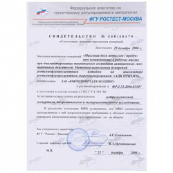 Методика определения массовой доли металлов в рабочих маслах при диагностировании технического состояния авиационных двигателей на АДК ПРИЗМА