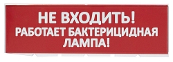 Сменное табло "Не входить! Работает бактерицидная лампа!" красный фон для "Топаз" (SQ0349-0224)