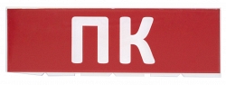 Сменное табло "ПК" красный фон для "Топаз" (SQ0349-0220)