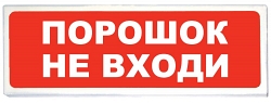 Призма-102 вар. 06 "Порошок не входи"