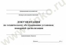 Документация по техническому обслуживанию систем пожарной сигнализации