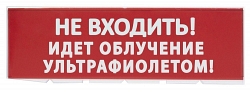Сменное табло "Не входить! Идет облучение ультрафиолетом" красный фон для "Топаз" (SQ0349-0223)